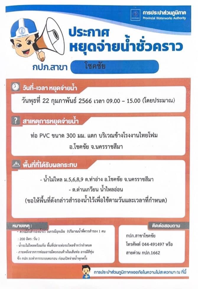 แจ้งประชาสัมพันธ์จากการประปาส่วนภูมิภาค สาขา โชคชัย