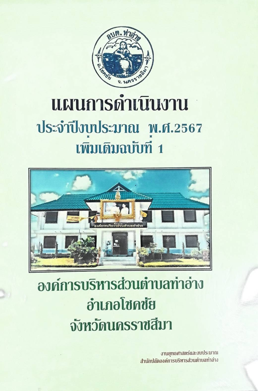 แผนดำเนินงานประจำปีงบประมาณ พ.ศ.2567 เพิ่มเติมฉบับที่ 1