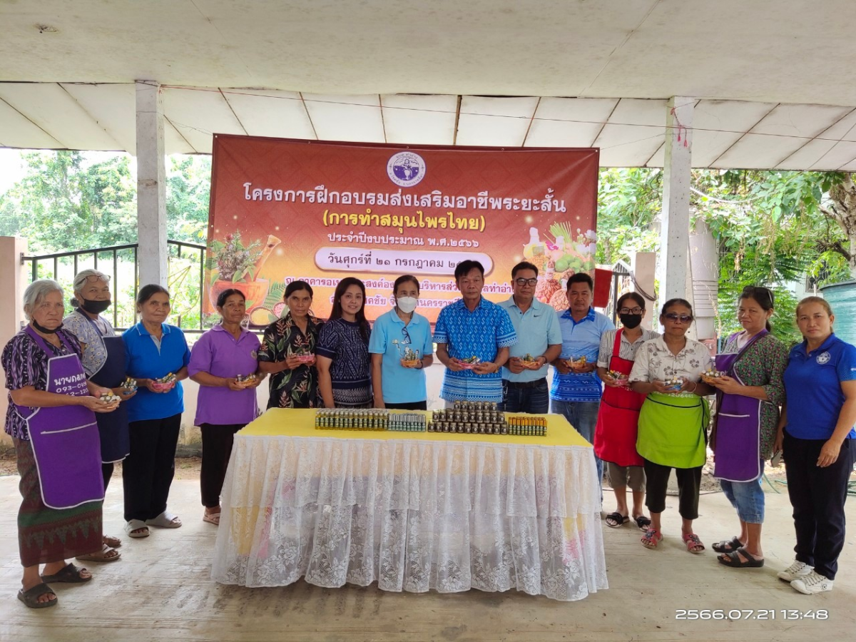 โครงการฝึกอบรมส่งเสริมอาชีพระยะสั้น(การทำสมุนไพรไทย)ประจำปีงบประมาณ พ.ศ.2566