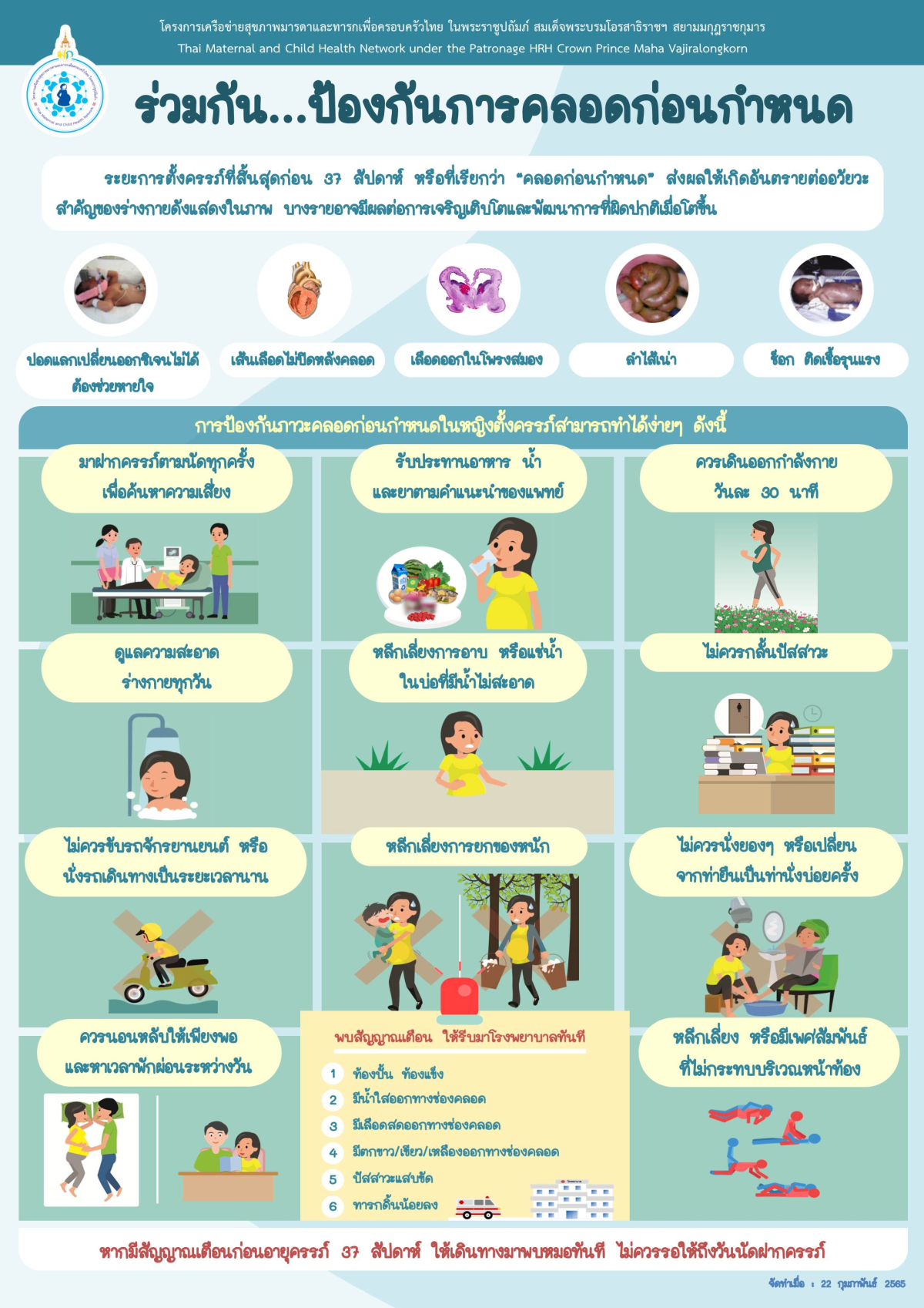 ประชาสัมพันธ์เพื่อสร้างความรู้และความตระหนัก เรื่อง อันตรายของการคลอดก่อนกำหนด