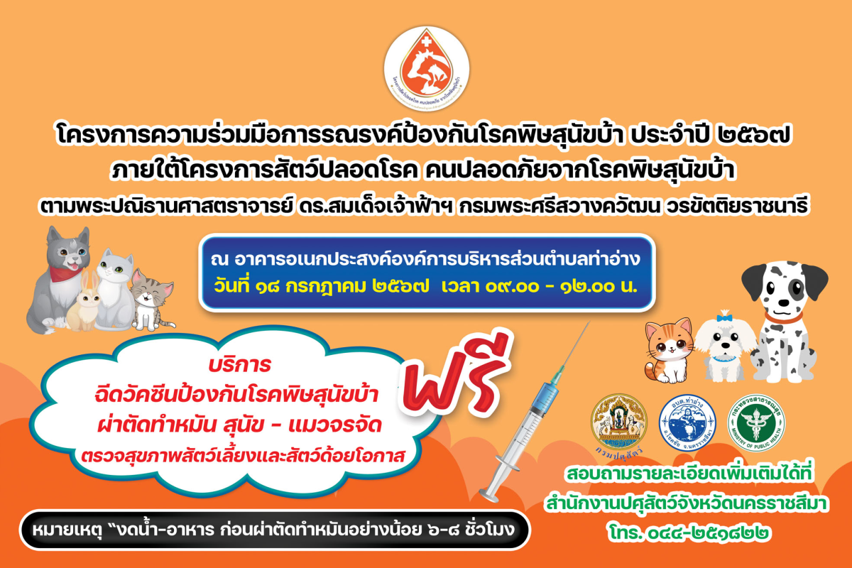 ประชาสัมพันธ์โครงการป้องกันโรคพิษสุนัขบ้า ประจำปีงบประมาณ พ.ศ.2567