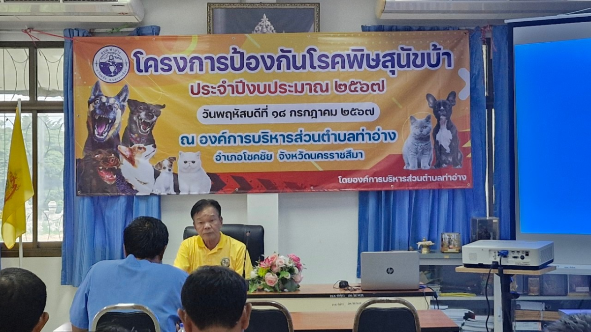 โครงการป้องกันโรคพิษสุนัขบ้า ประจำปีงบประมาณ 2567