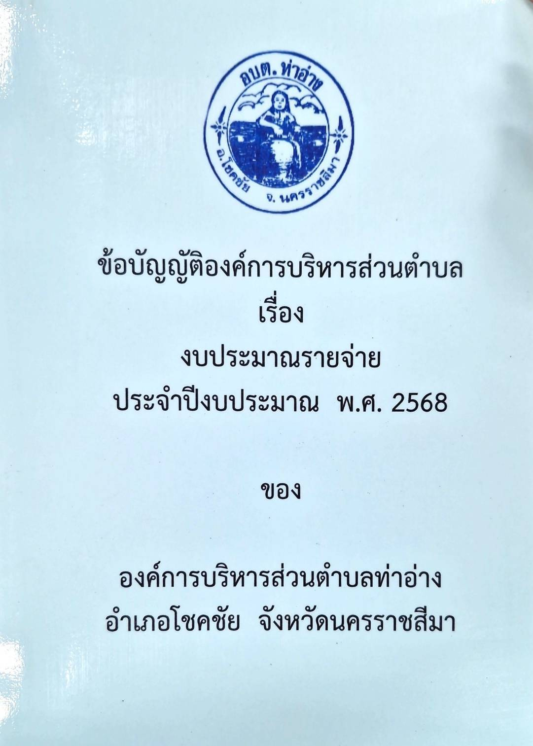 ข้อบัญญัติงบประมาณรายจ่าย ประจำปี 2568